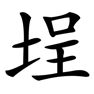 埕字字形图片