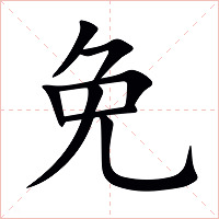 免字字形