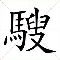 騪字字形图片
