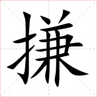 搛字字形图片