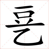 㐙字字形图片
