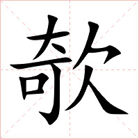 欹字字形图片