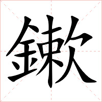 鏉字字形图片