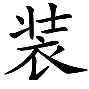 装字字形