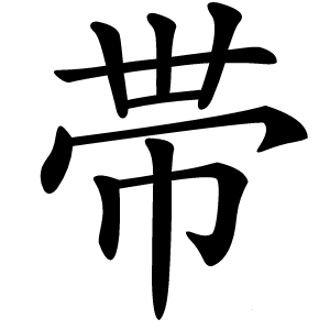 帯字字形图片