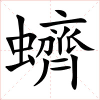 蠐字字形图片