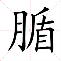 腯字字形图片