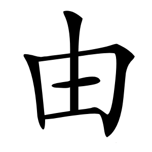由字字形图片