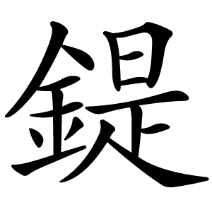 鍉字字形图片