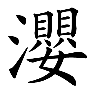 瀴字字形图片
