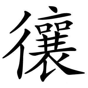 忀字字形图片