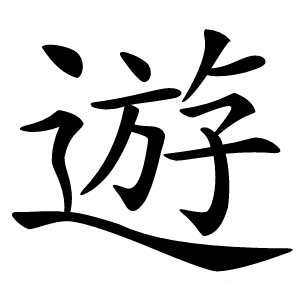 遊字字形图片