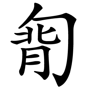 㔨字字形图片