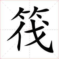 筏字字形图片