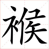 䙈字字形图片