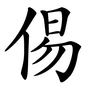 㑥字字形图片