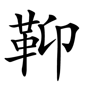 䩕字字形图片