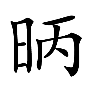 昞字字形