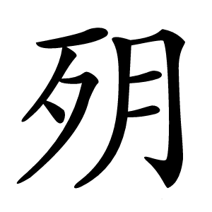 㱚字字形图片