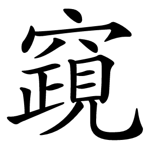 竀字字形图片