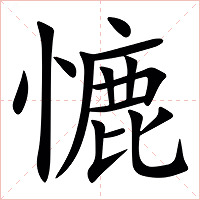 㦇字字形图片