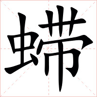 䗖字字形图片