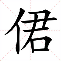 侰字字形图片