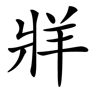 牂字字形