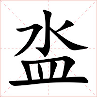 泴字字形图片