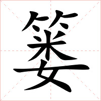 篓字字形图片