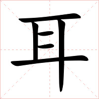 耳字字形图片