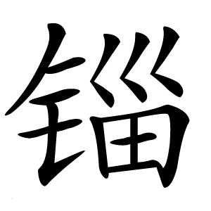 锱字字形图片