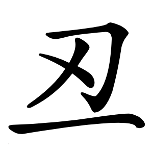 丒字字形