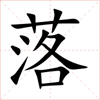 落字字形图片