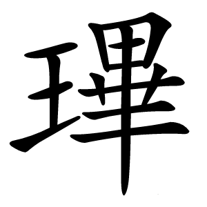 㻫字字形图片