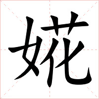 婲字字形图片