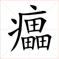 㿔字字形图片
