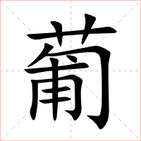 葡字字形图片