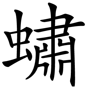 蟰字字形图片