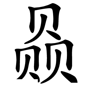 赑字字形图片