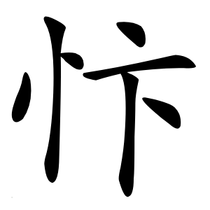 忭字字形图片