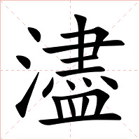 濜字字形图片