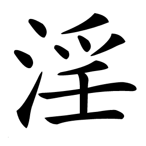 淫字字形图片