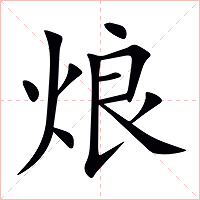 烺字字形图片