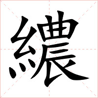 繷字字形图片