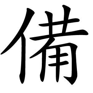 備字字形图片