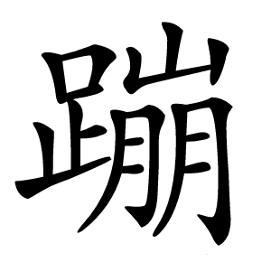 蹦字字形图片