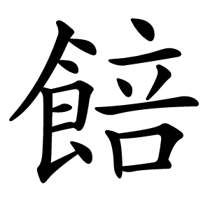 餢字字形