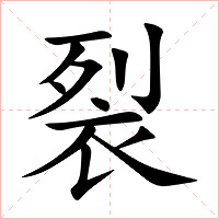 裂字字形图片