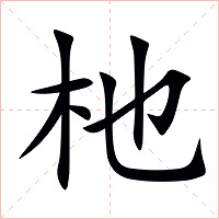 杝字字形图片